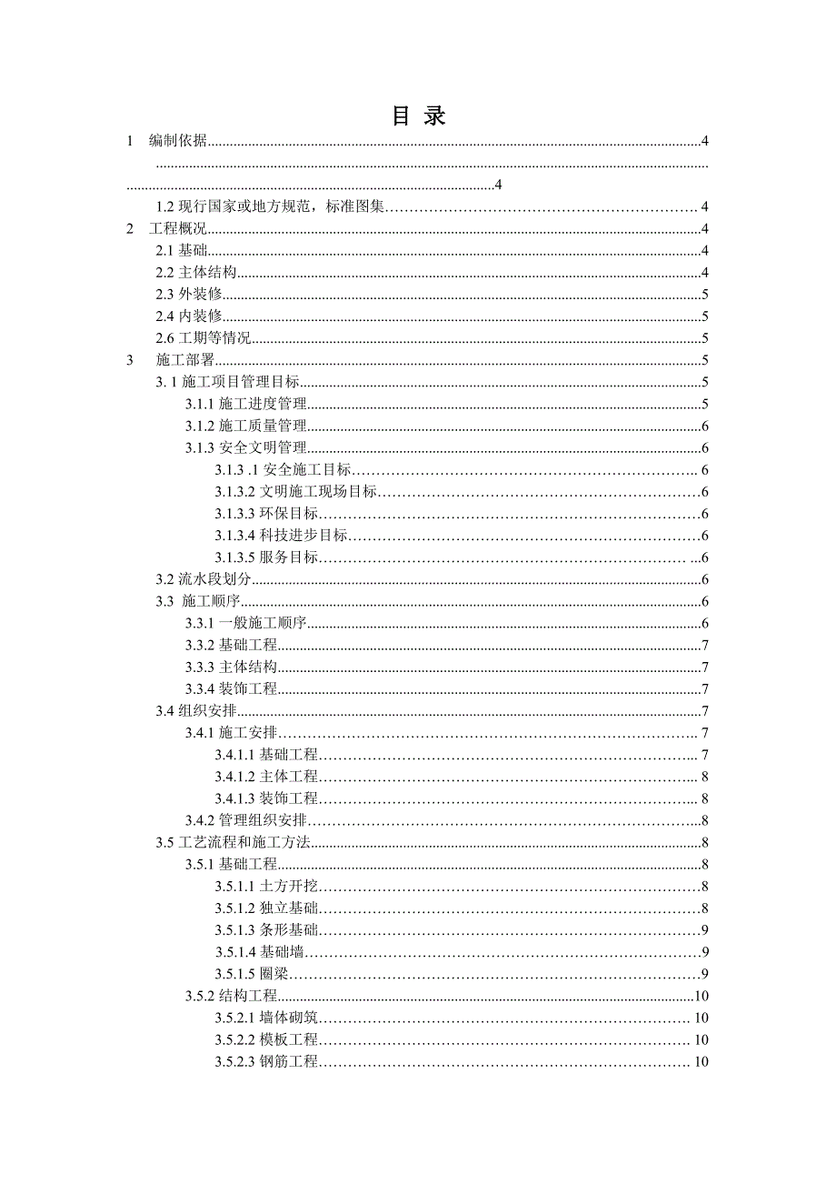 施工组织设计课程设计混合结构食堂施工组织设计.doc_第1页