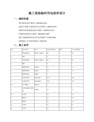 施工现场临时用电组织设计4.doc