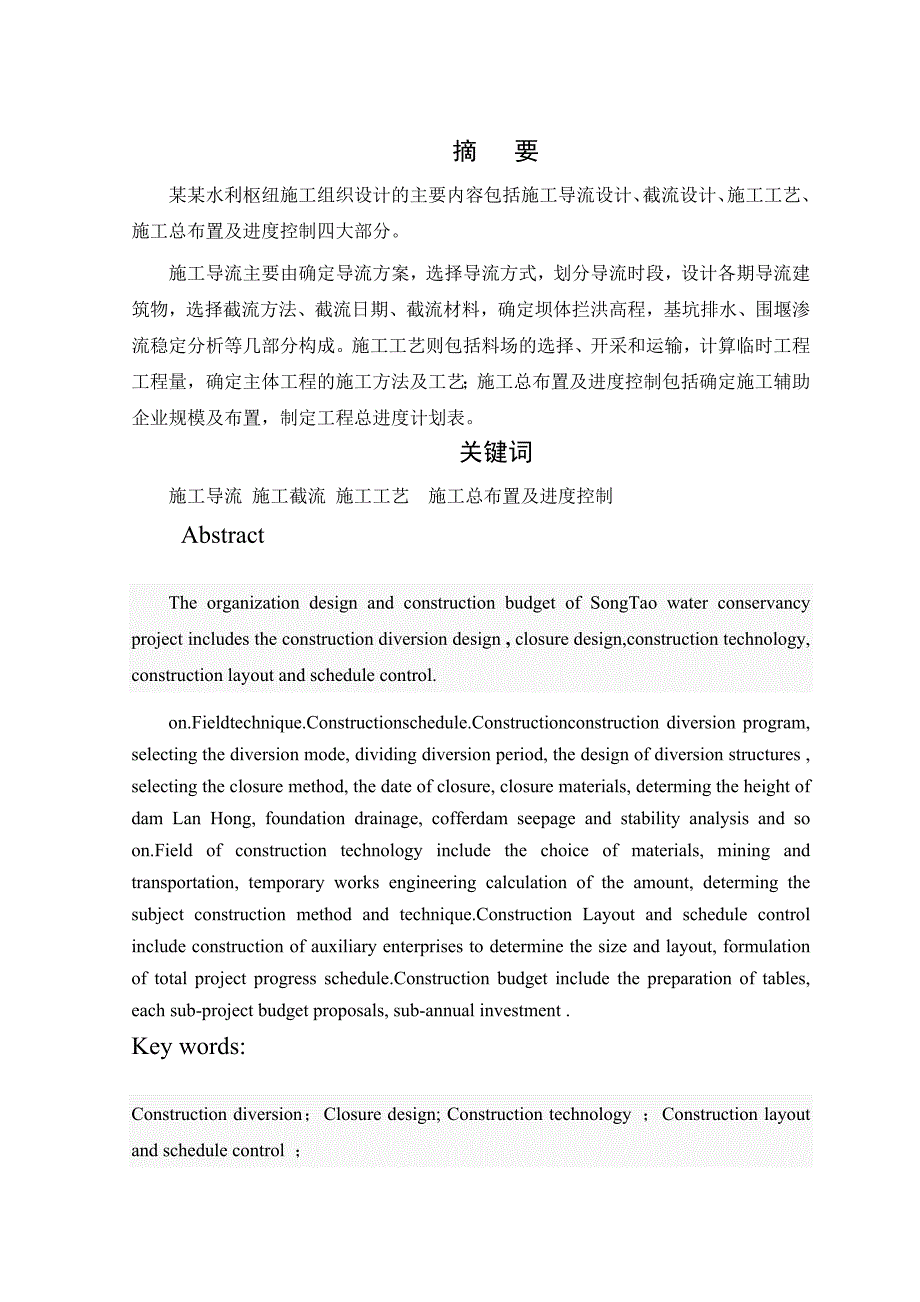 松涛水利枢纽施工组织设计(全段围堰法一个导流遂洞).doc_第1页