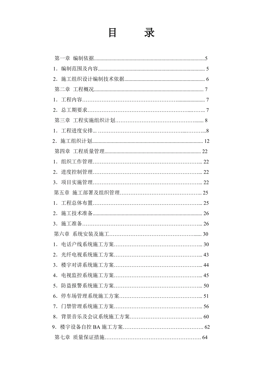 智能化工程施工方案.doc_第1页