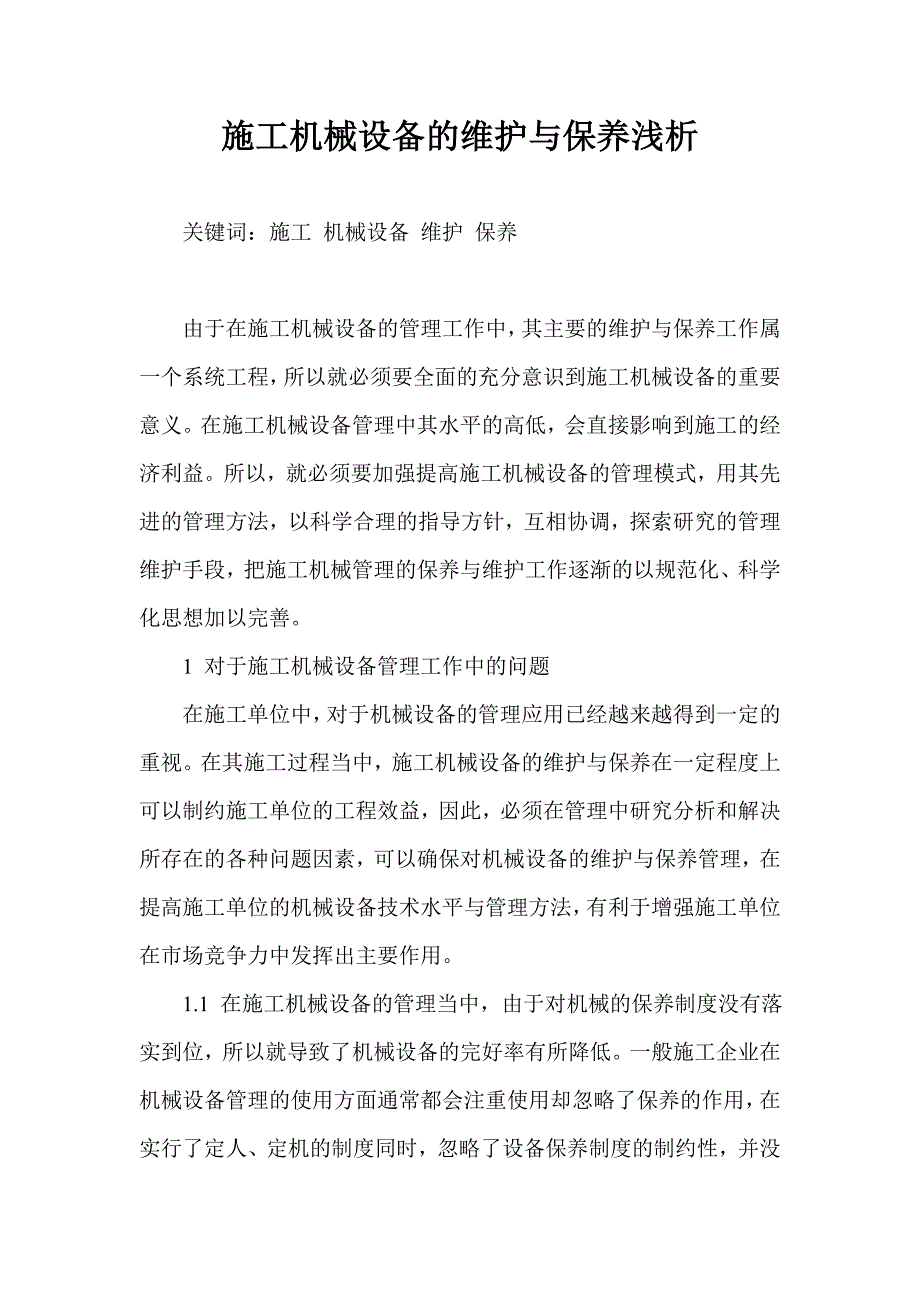 施工机械设备的维护与保养浅析.doc_第1页