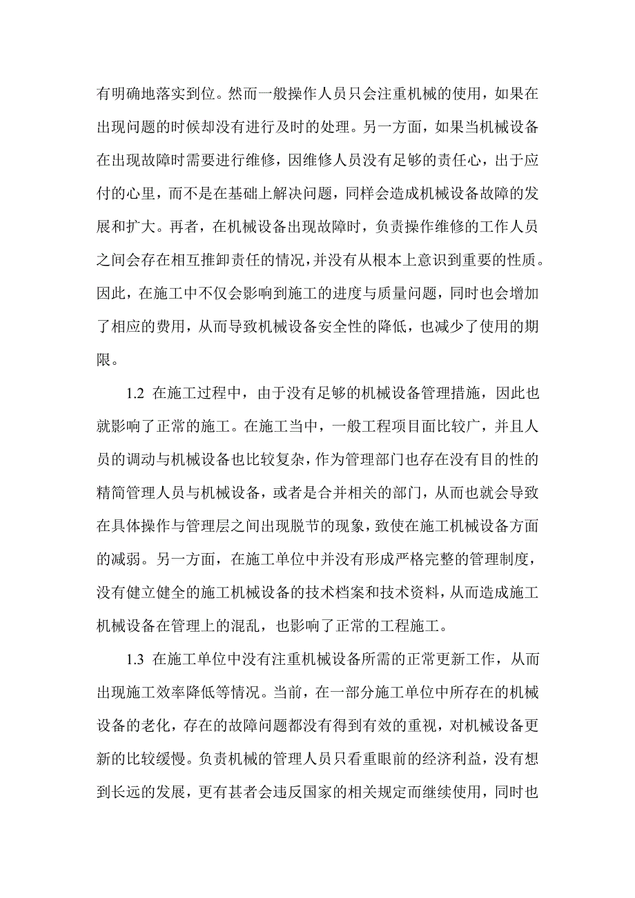 施工机械设备的维护与保养浅析.doc_第2页