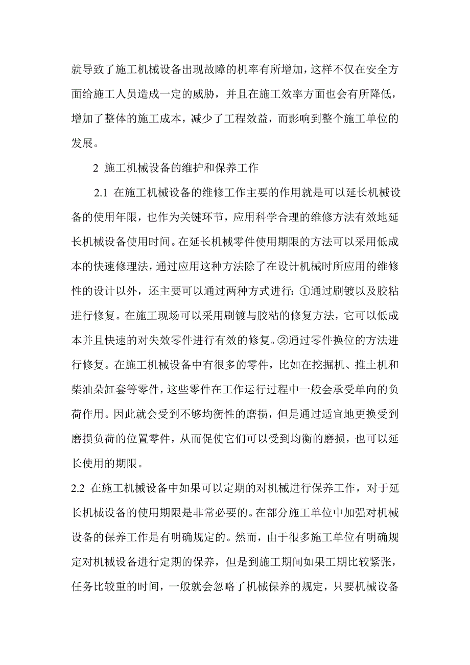 施工机械设备的维护与保养浅析.doc_第3页