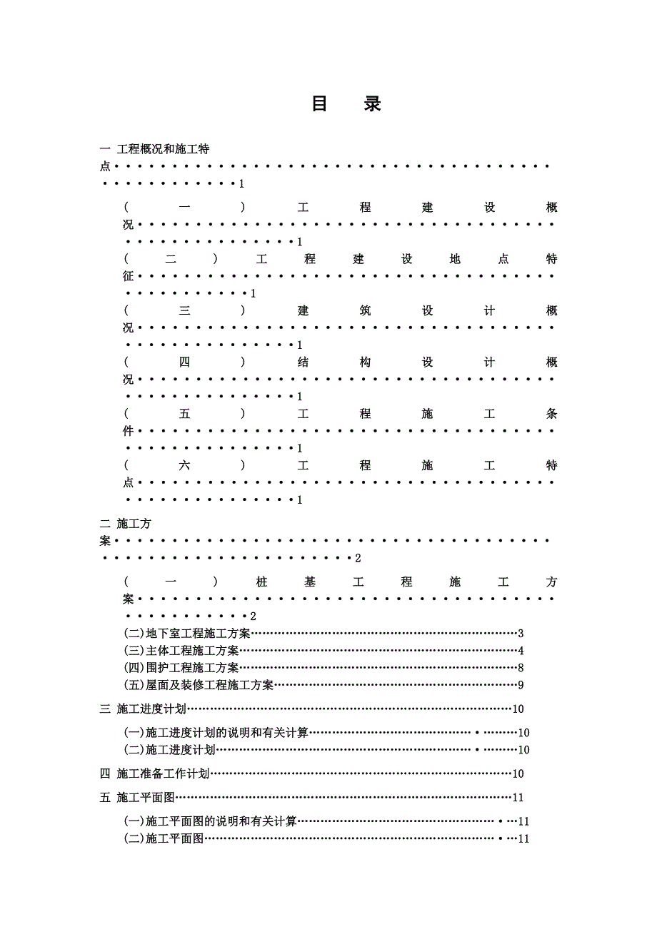 施工项目管理实务模拟综合实训成果建筑施工项目管理实务模拟施工组织设计.doc_第2页