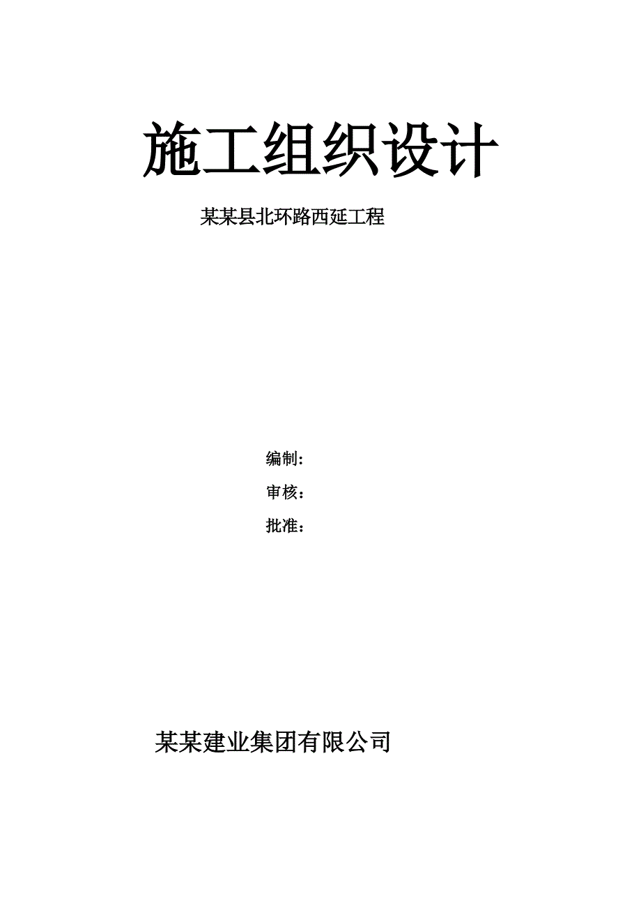 柏乡县北环路西延工程施工组织设计.doc_第1页