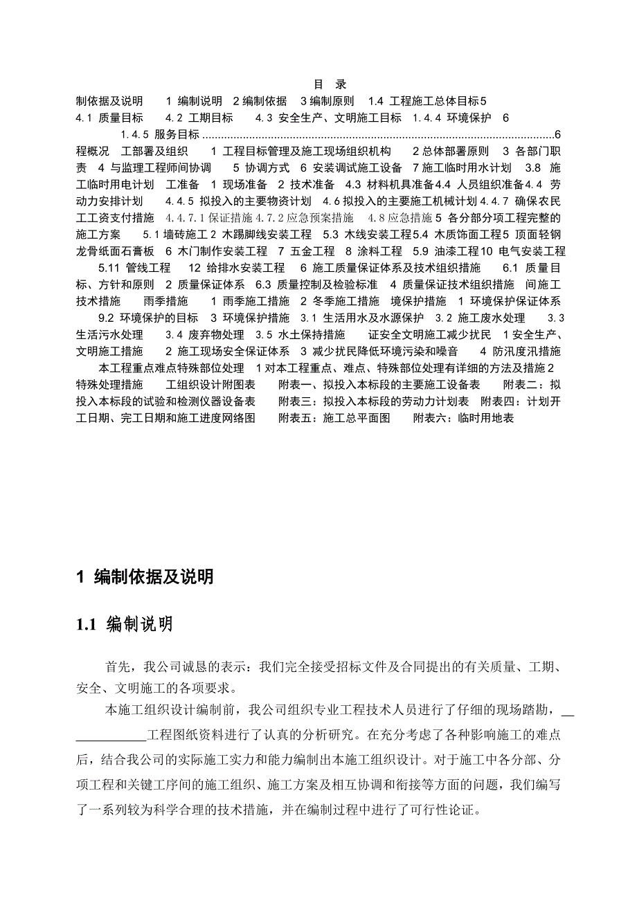 施工组织设计范文(房建、水利、装修均可参考).doc_第1页