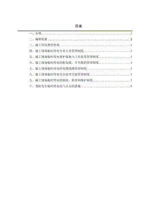 施工现场临时用电管理制度1.doc
