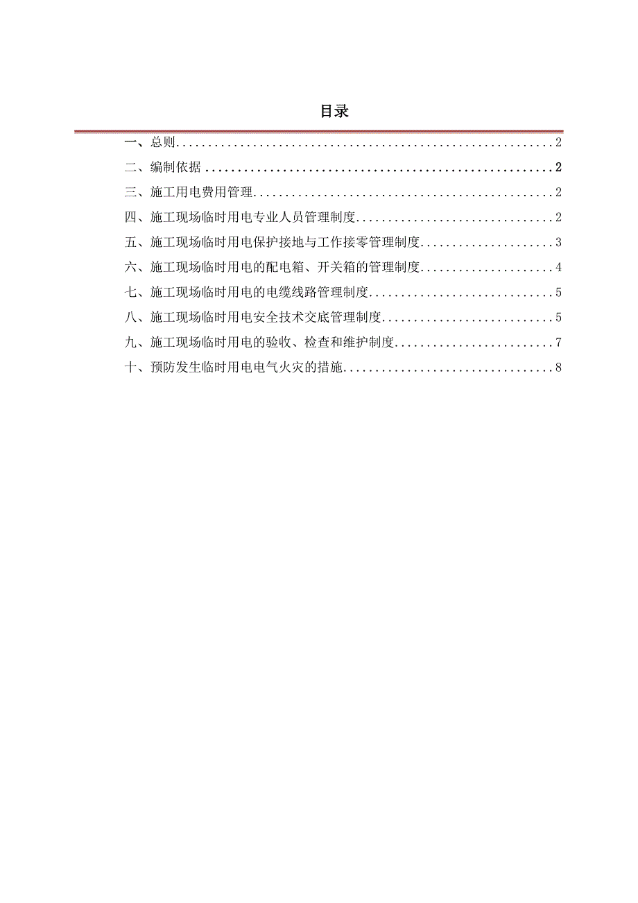 施工现场临时用电管理制度1.doc_第1页