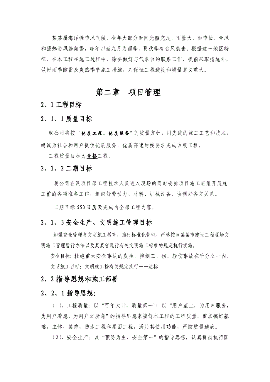 杜家岭安臵小区六期西区工程施工组织设计.doc_第3页