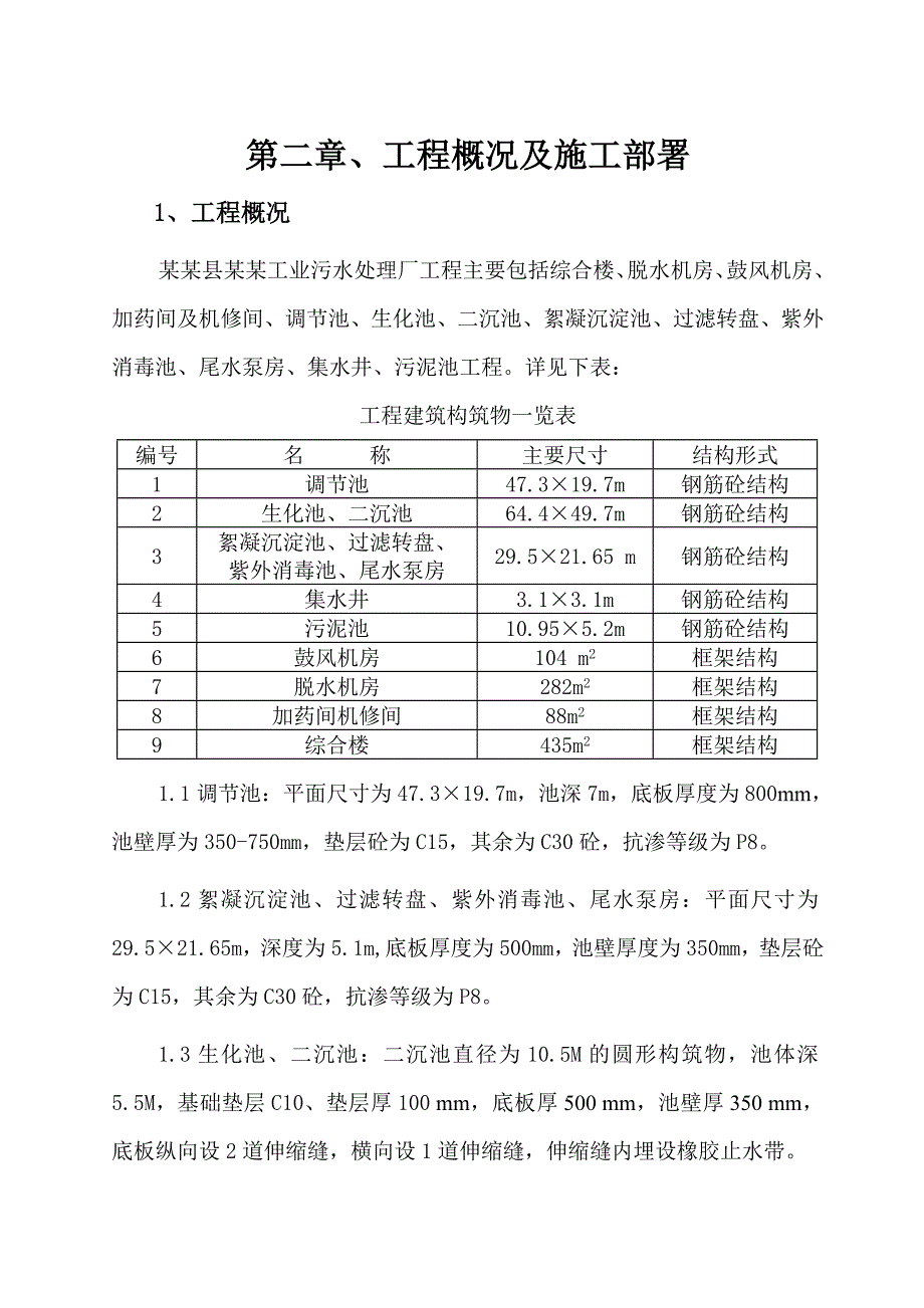 无为县绿泉工业污水处理厂施工组织设计.doc_第3页