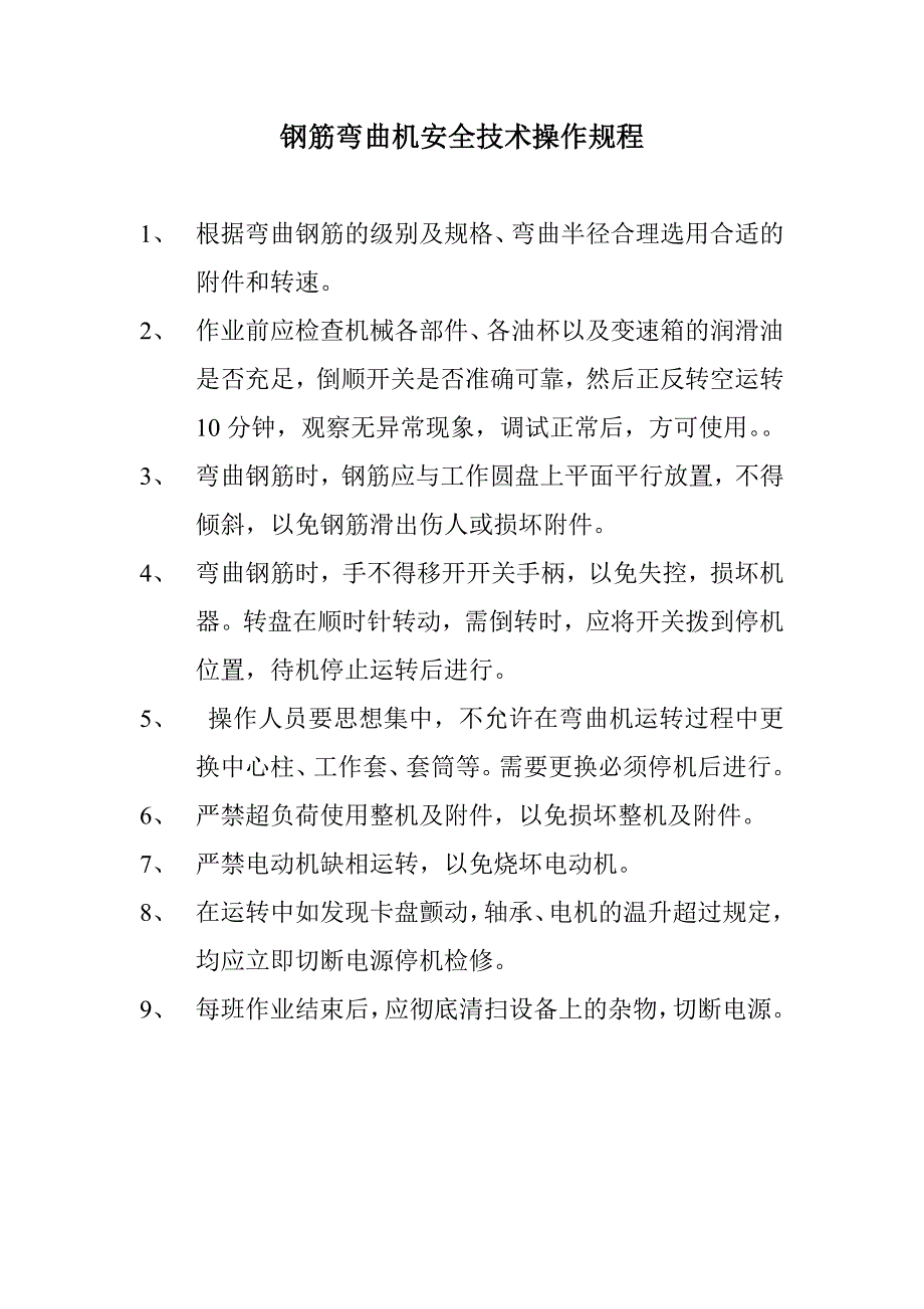 施工机械安全技术操作规.doc_第1页