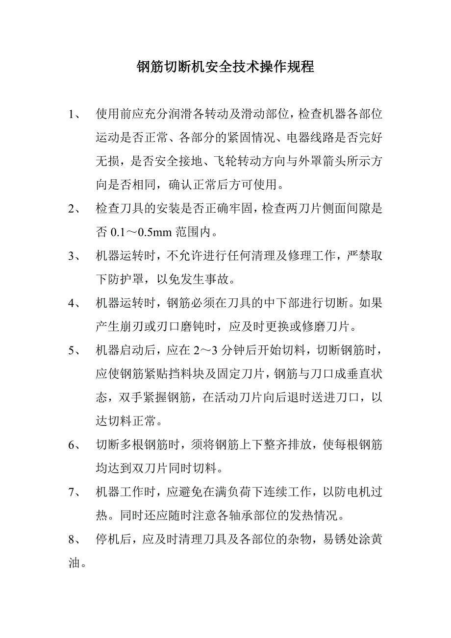 施工机械安全技术操作规.doc_第2页