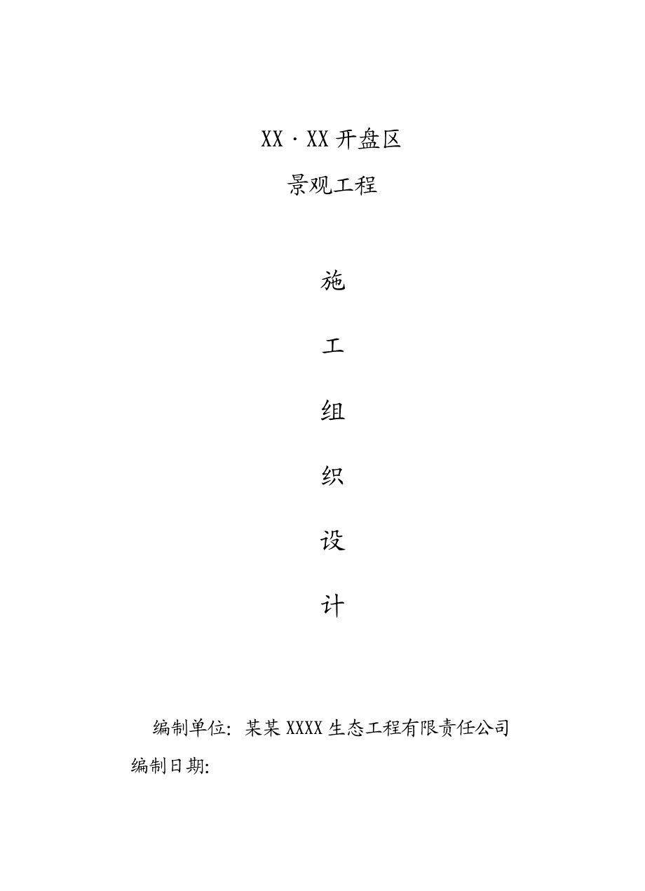 景观工程施工组织设计4.doc_第1页