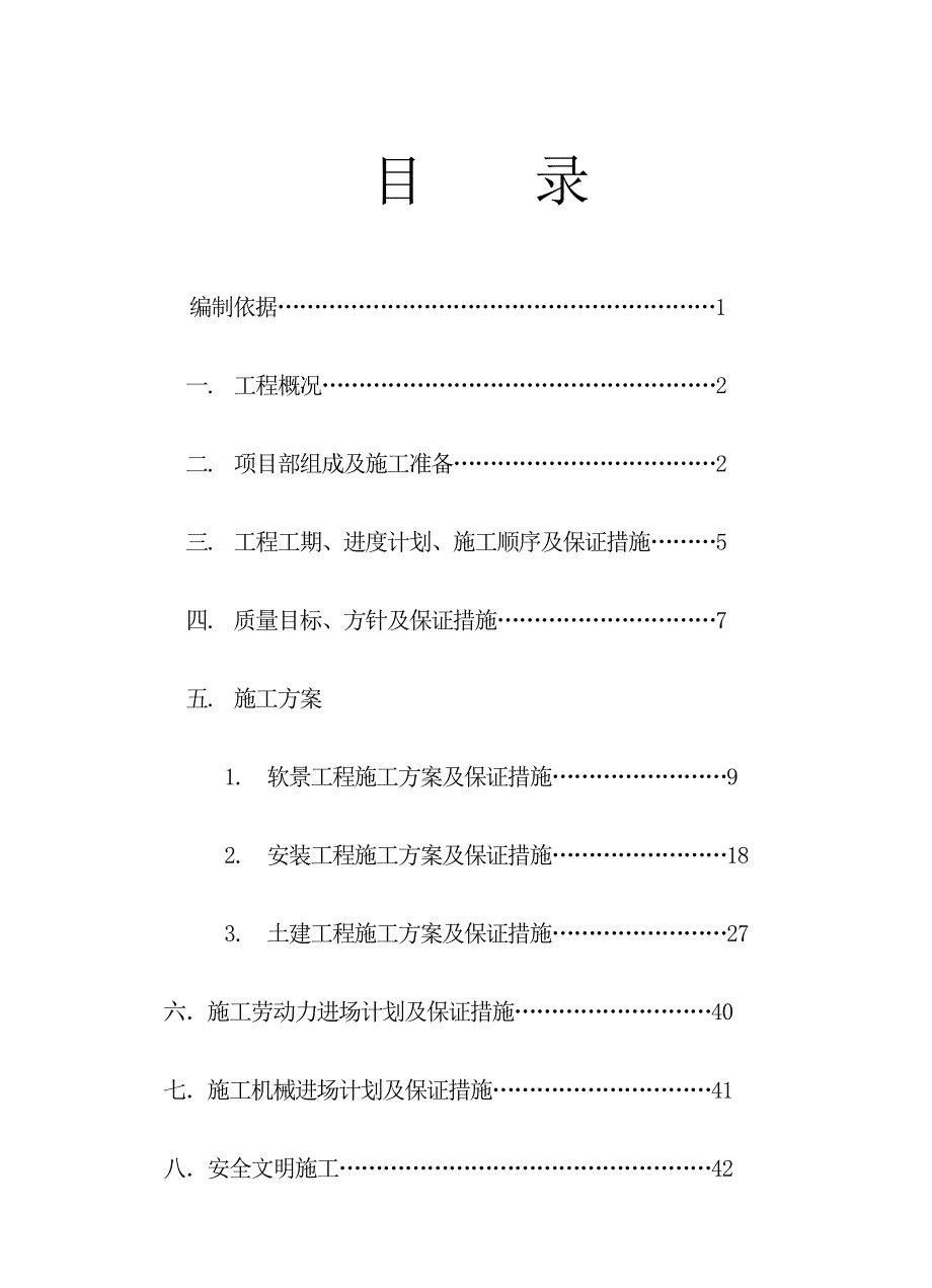 景观工程施工组织设计4.doc_第2页