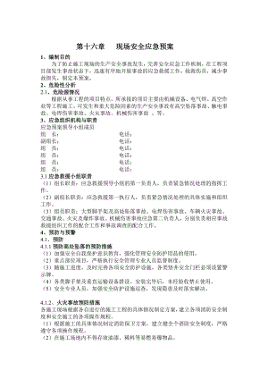 施工现场安全应急预案 1 .doc