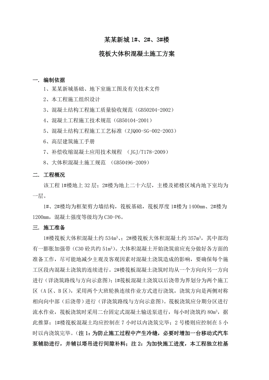 兰新城大体积混凝土施工方案.doc_第3页