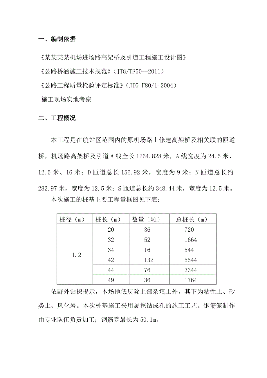 机场进场路高架桥及引道工程桥梁工程钻孔灌注桩施工方案.doc_第3页