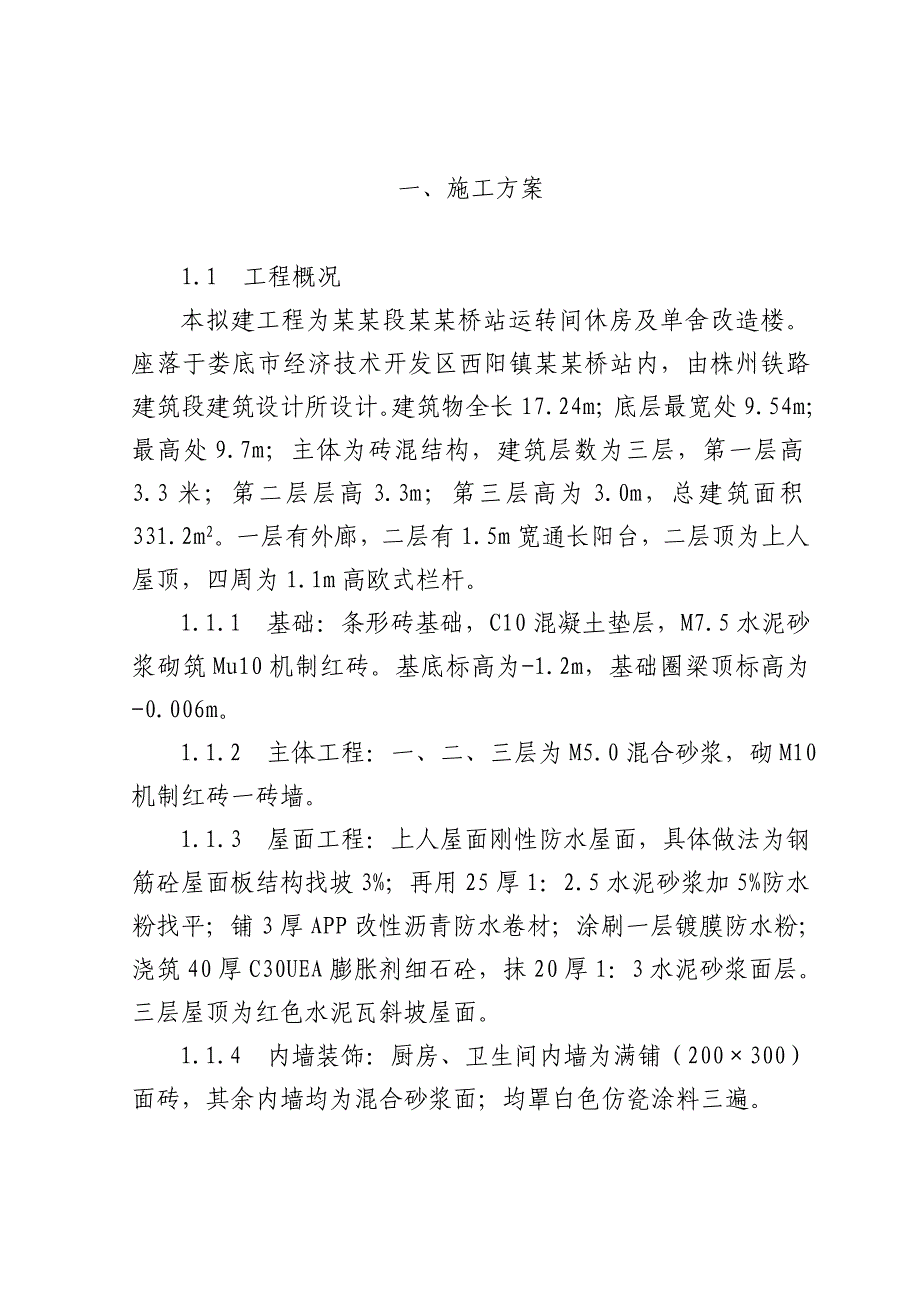 施工方案(火车站).doc_第1页