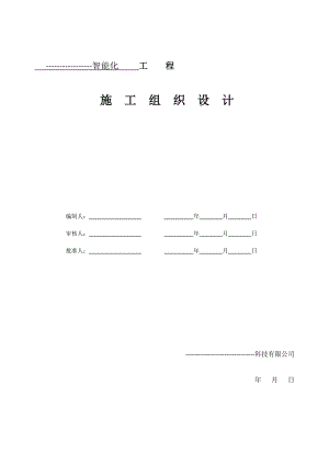 智能化工程施工组织计划.doc