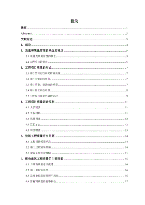 本科毕业论文建筑工程施工质量管理措施研究.doc