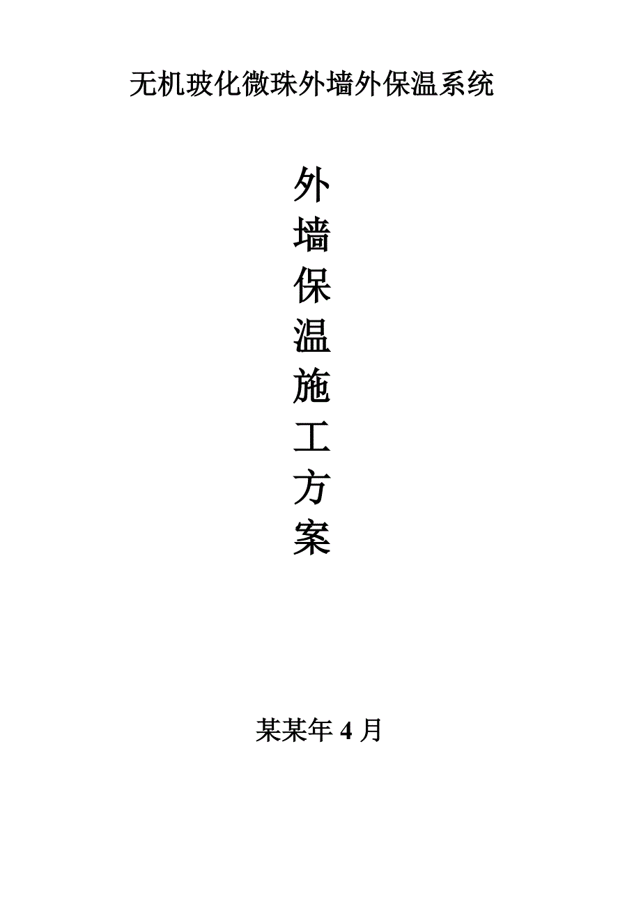 无机玻化微珠外墙保温施工方案.doc_第1页