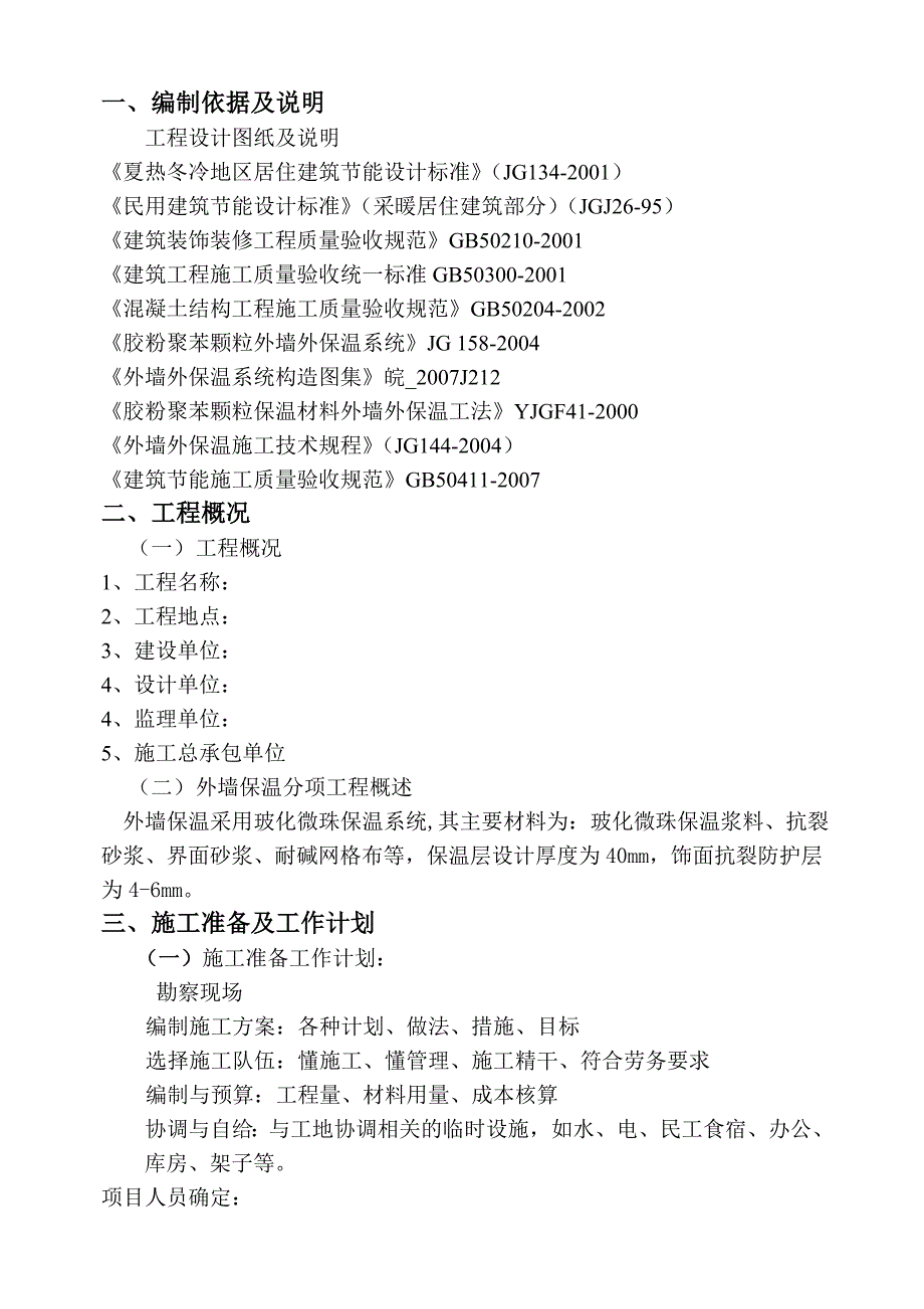 无机玻化微珠外墙保温施工方案.doc_第3页