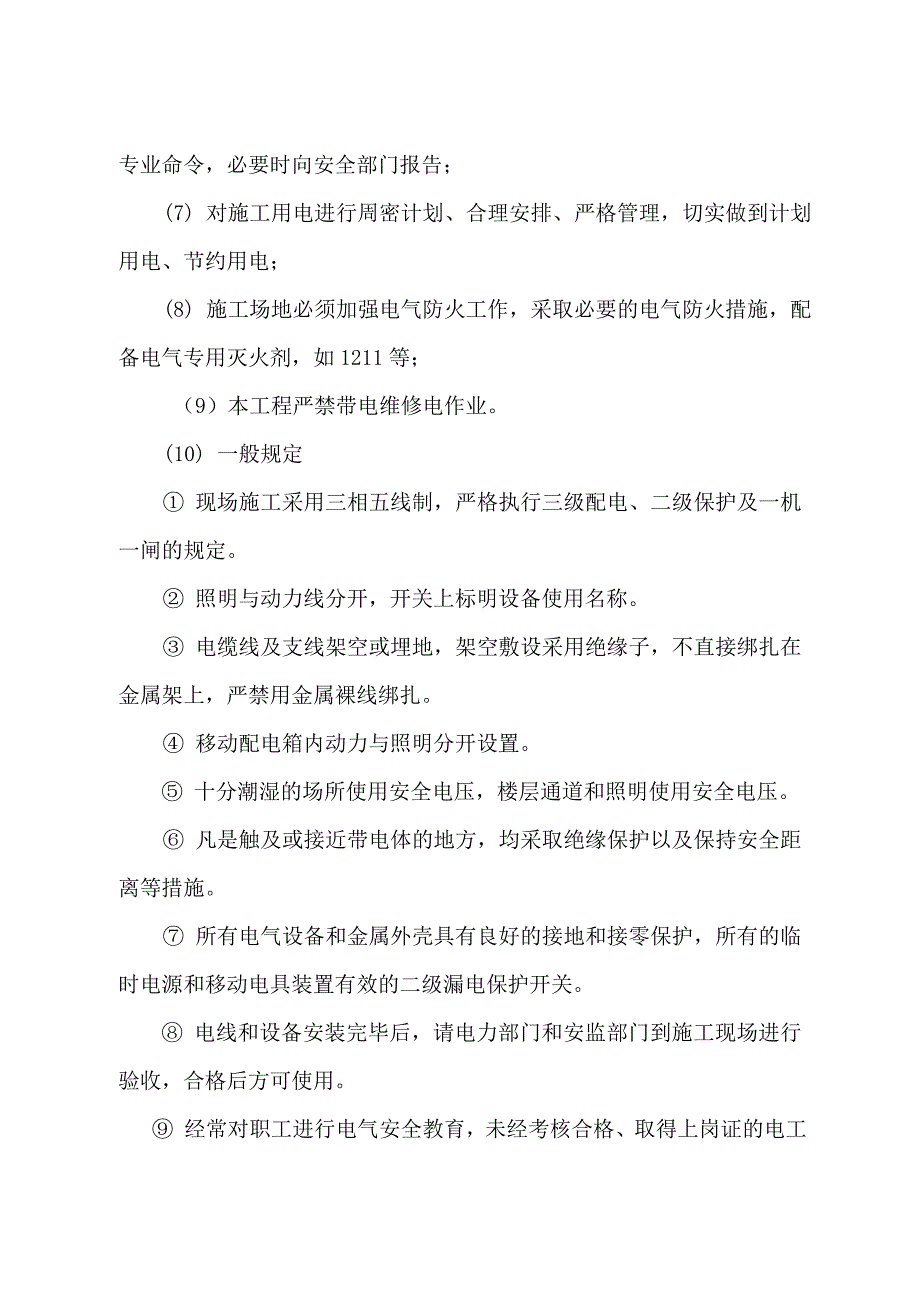 施工生产用电安全技术措施.doc_第2页