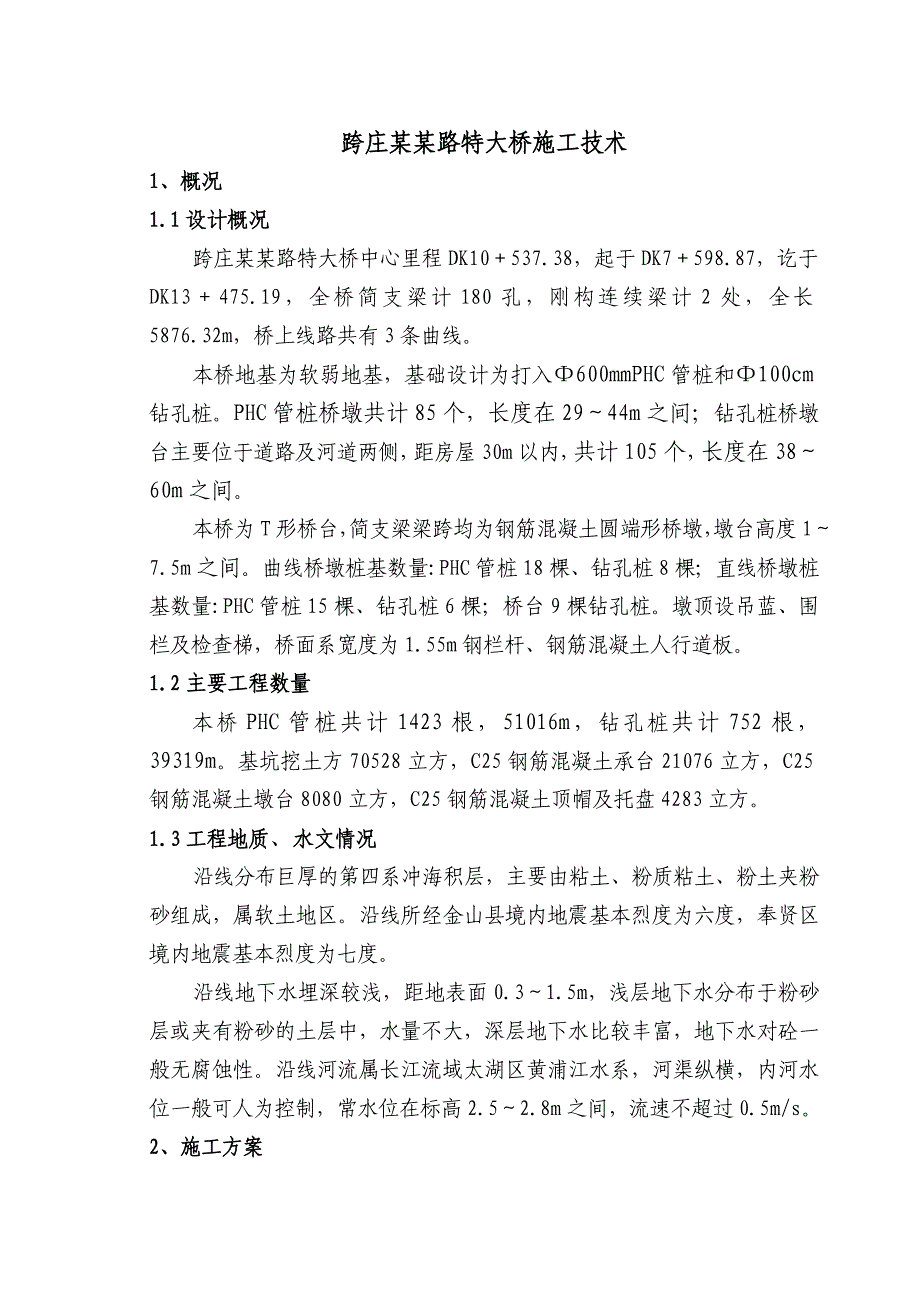 施工技术总结.doc_第1页