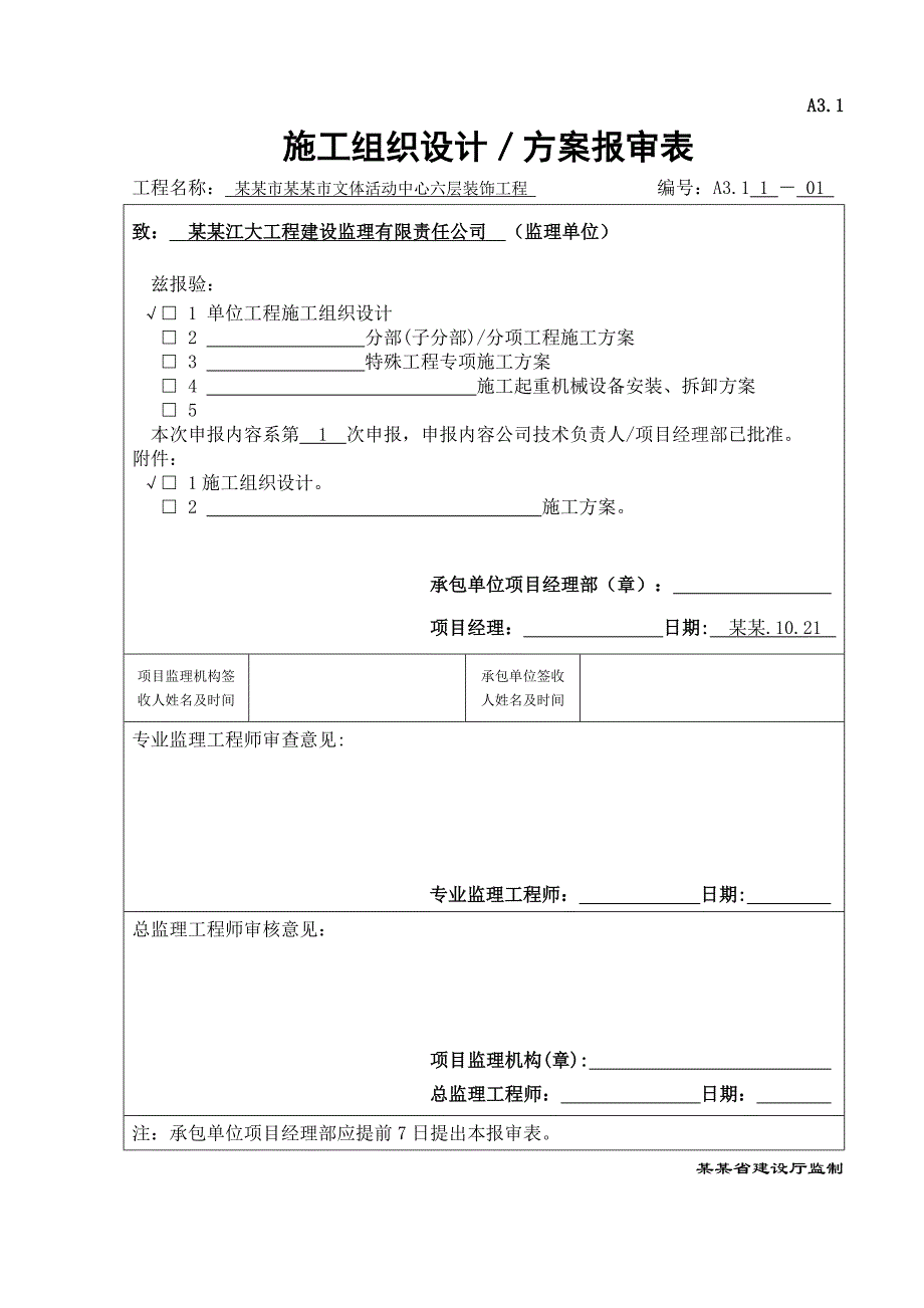 施工组织设计报审表(六层).doc_第1页