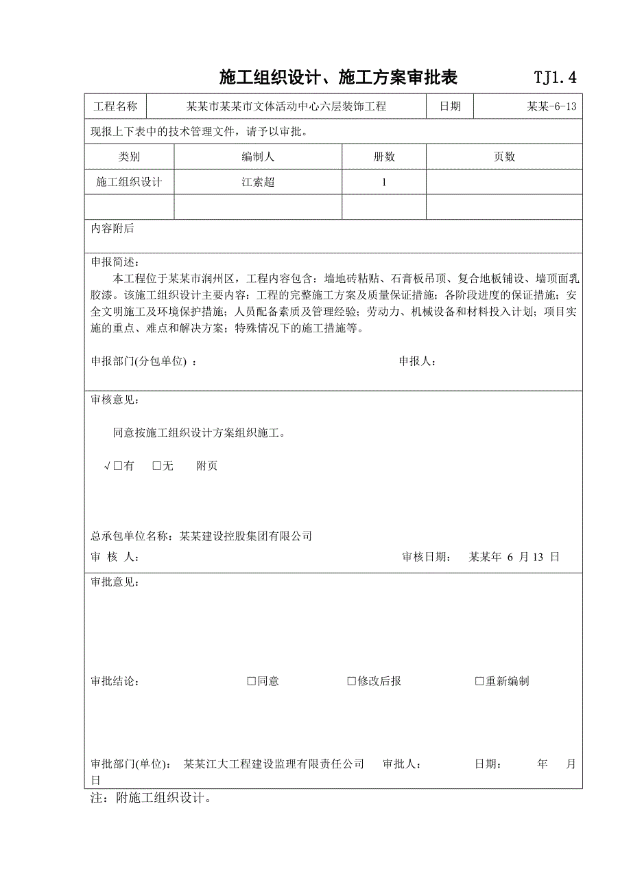 施工组织设计报审表(六层).doc_第2页