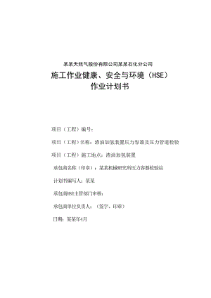 无损检测施工作业健康、安全与环境(HSE)作业计划书.doc