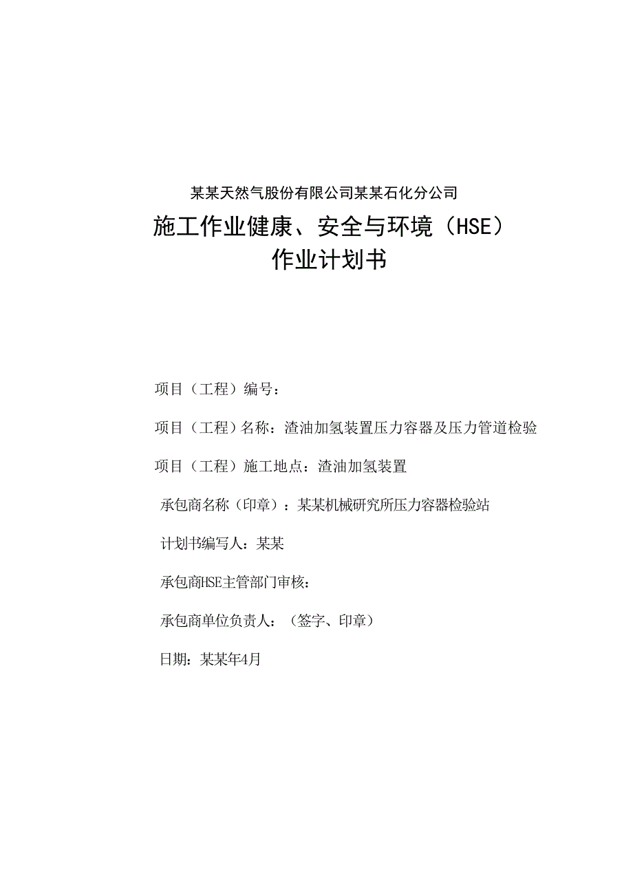 无损检测施工作业健康、安全与环境(HSE)作业计划书.doc_第1页