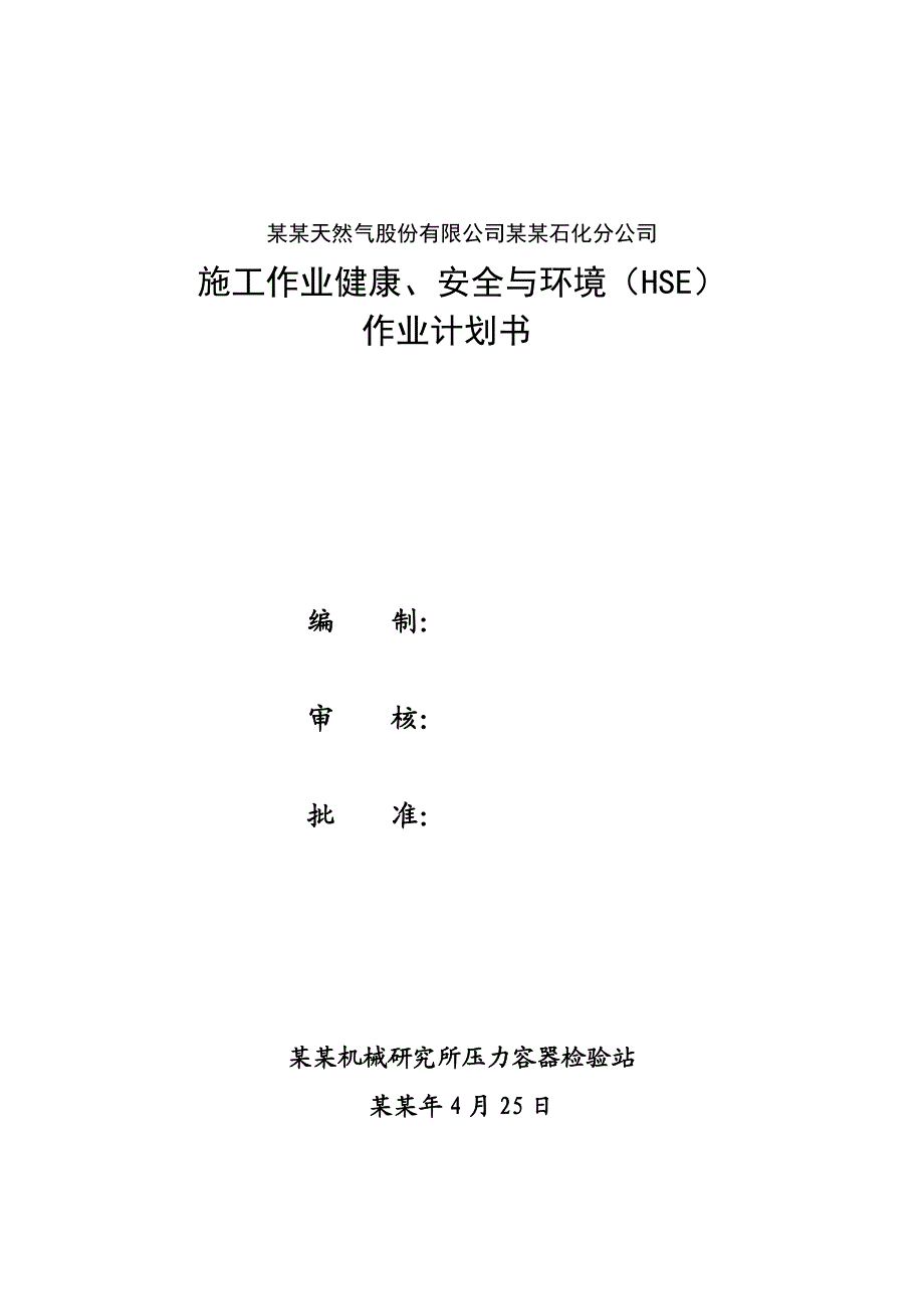 无损检测施工作业健康、安全与环境(HSE)作业计划书.doc_第3页