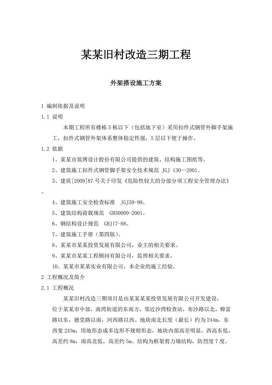 旧村改造工程外架搭设施工方案.doc_第1页