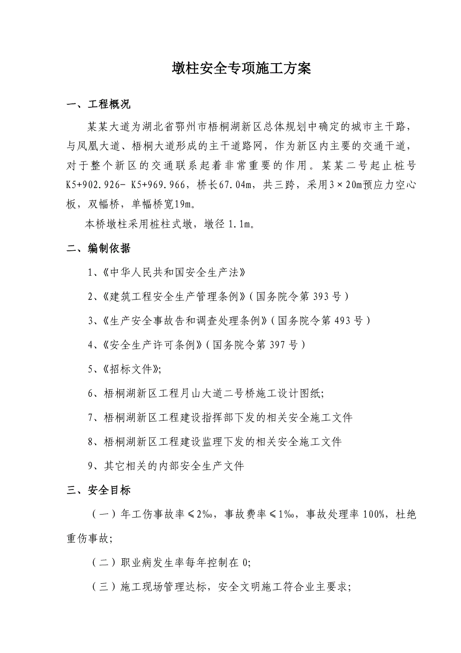 月山湖大道2号桥墩柱安全施工方案.doc_第1页