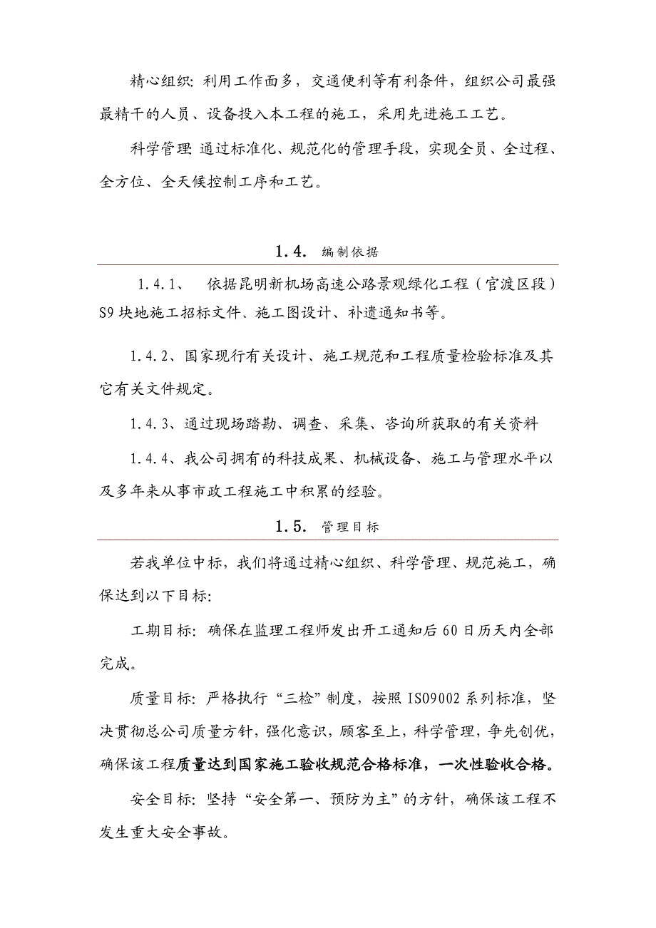 昆明新机场高速公路景观绿化工程(官渡区段)施工(第七标.doc_第2页