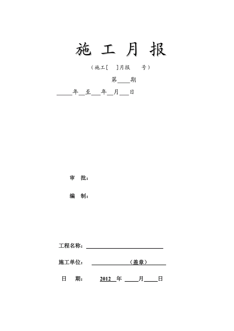 施工月报统一范本1.doc_第2页