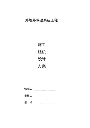 无机膨胀玻化微珠保温面砖网格施工方案.doc