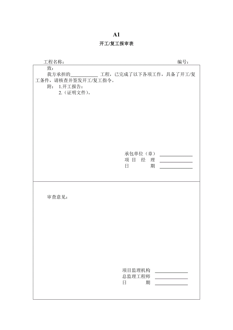 施工方工程报验相关表.doc_第1页