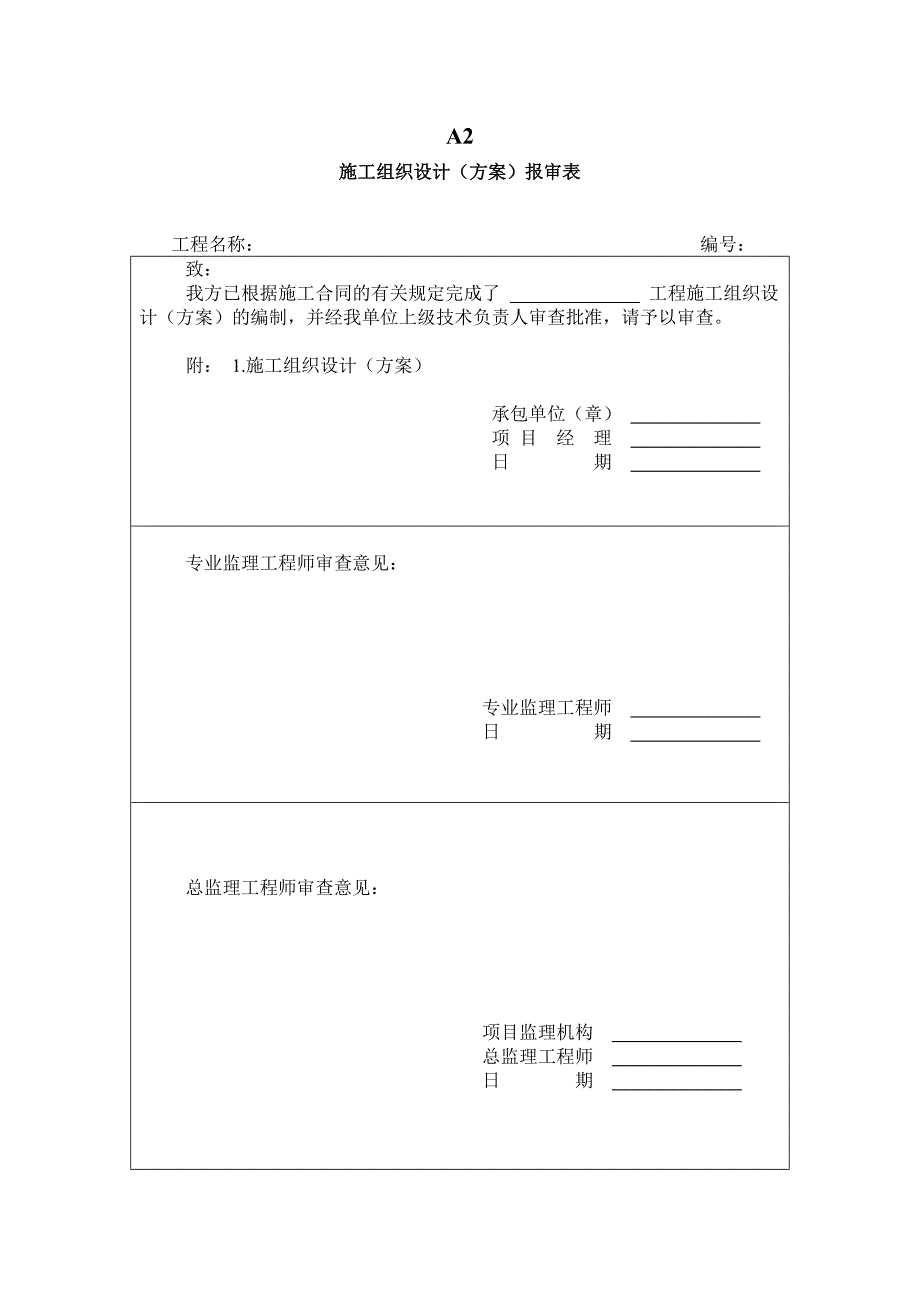 施工方工程报验相关表.doc_第2页