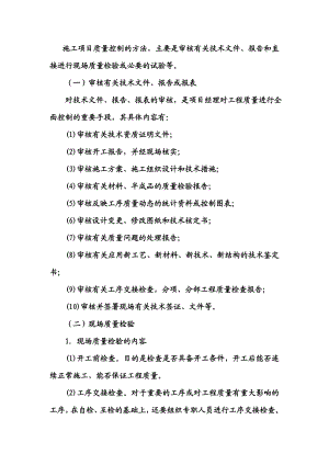 施工项目质量控制的方法审核有关技术文件报告和直接进行现场质量检验或必要的试验.doc