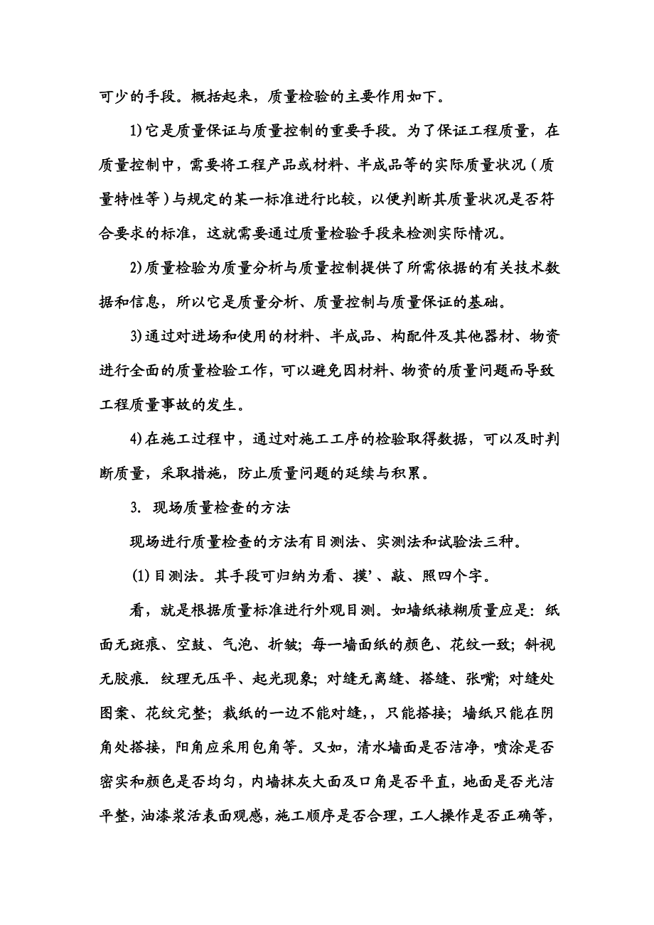 施工项目质量控制的方法审核有关技术文件报告和直接进行现场质量检验或必要的试验.doc_第3页