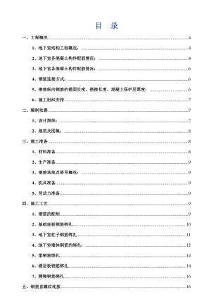 智富名品城二期工程地下室钢筋施工方案.doc