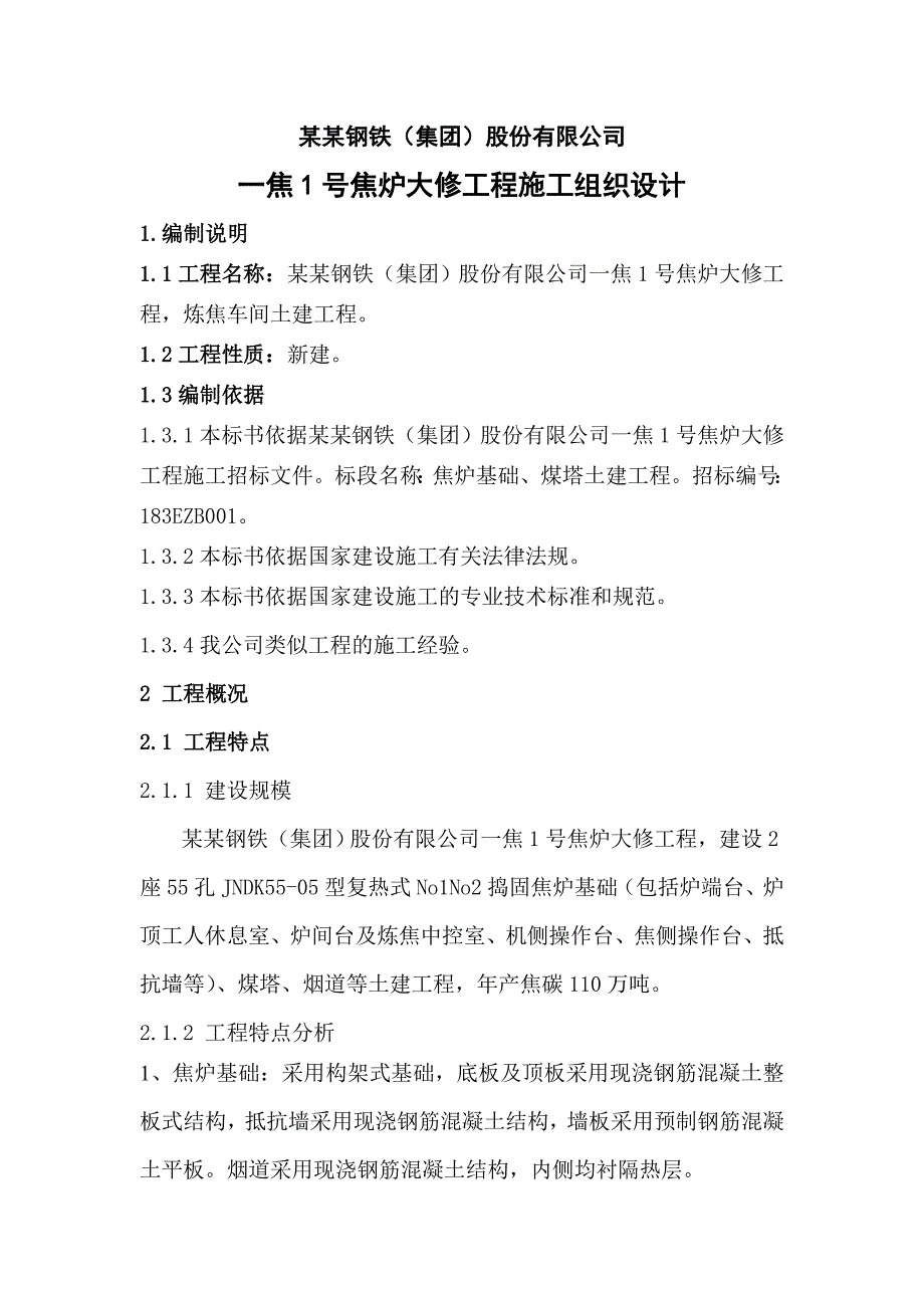 本溪北营钢铁(集团)股份有限公司一焦1号焦炉大修工程施工组织设计.doc_第1页