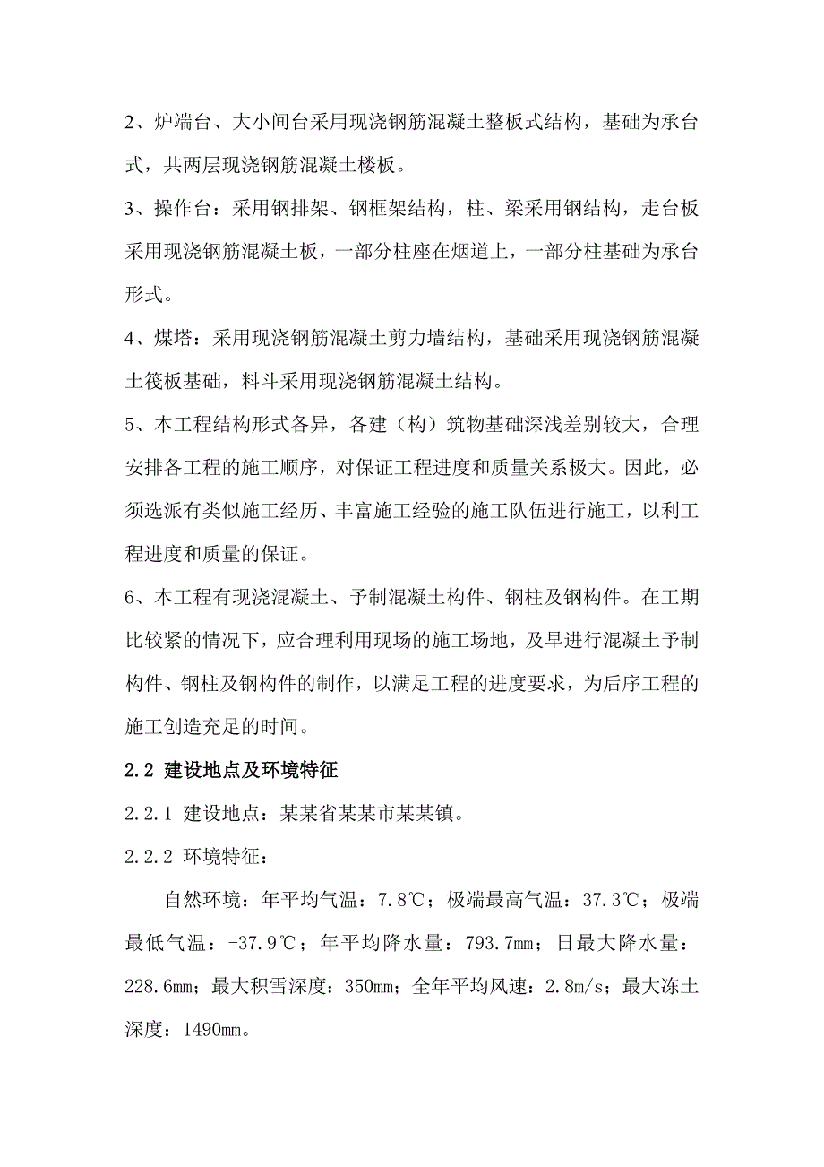 本溪北营钢铁(集团)股份有限公司一焦1号焦炉大修工程施工组织设计.doc_第2页