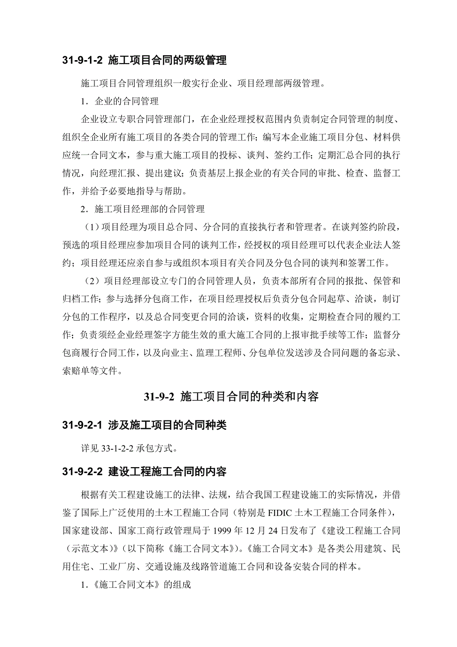 施工项目合同管理.doc_第2页