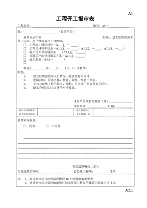 施工阶段监理用表.doc