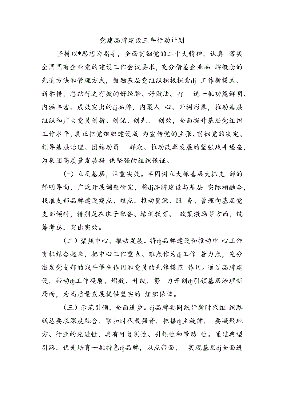 党建品牌建设三年行动计划.docx_第1页