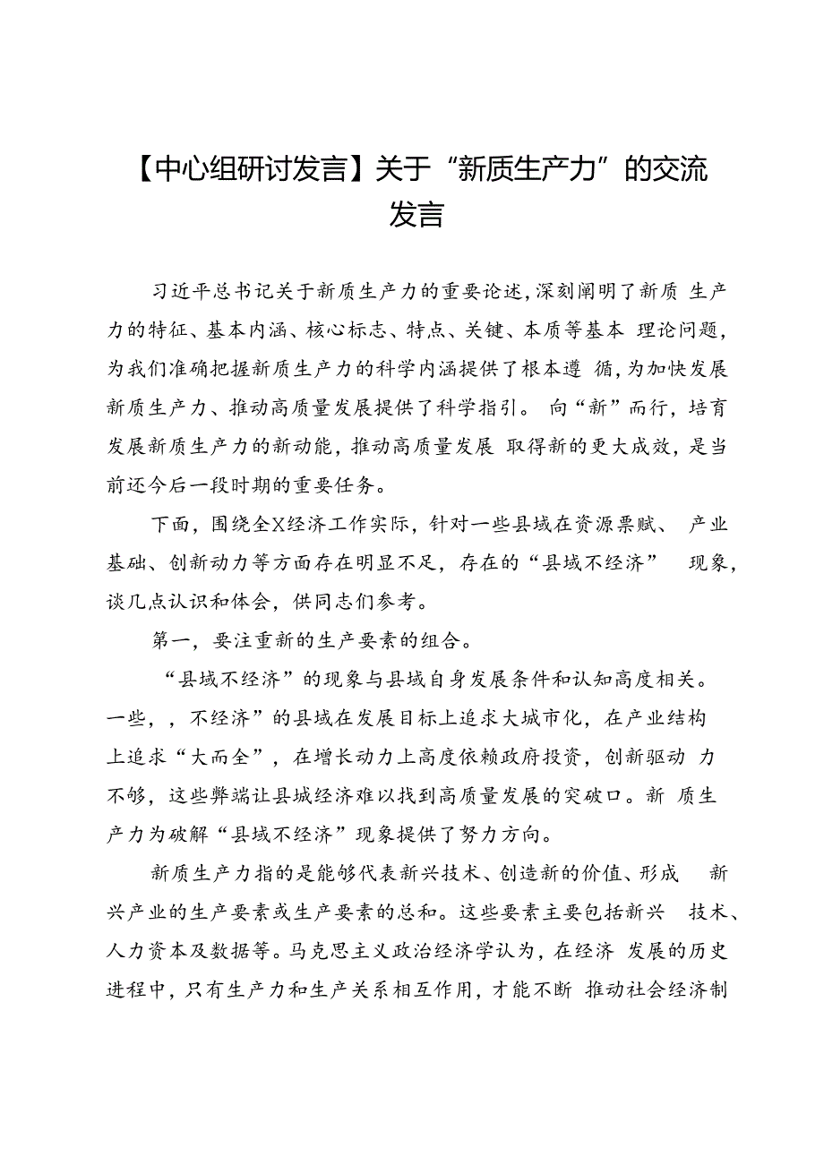 【中心组研讨发言】关于“新质生产力”的交流发言.docx_第1页