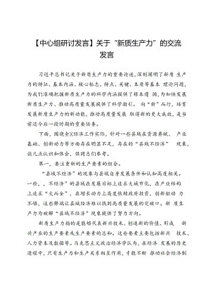 【中心组研讨发言】关于“新质生产力”的交流发言.docx